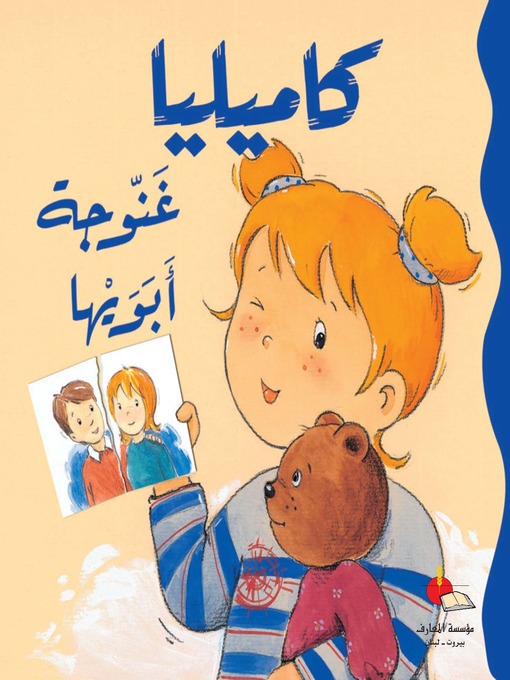 Cover of كاميليا غنوجة أبويها